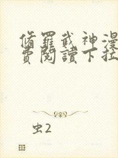 修罗武神漫画免费阅读下拉式六漫画