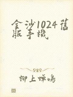 金沙1024旧版手机