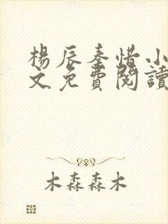 杨辰秦惜小说全文免费阅读无弹窗