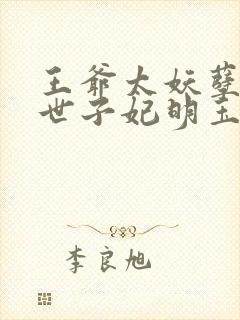 王爷太妖孽绝宠世子妃明玉珑封面