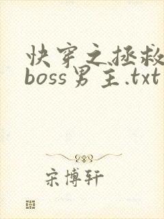 快穿之拯救黑化boss男主.txt