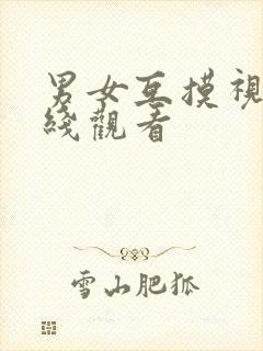 男女互摸视频在线观看