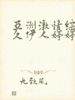 亚洲激情综合久久伊人婷婷