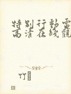 特别行动电视剧高清在线观看免费封面