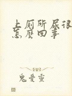 上厕所尿很黄是怎么回事