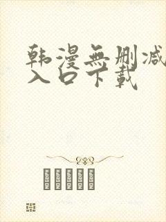 韩漫无删减漫画入口下载