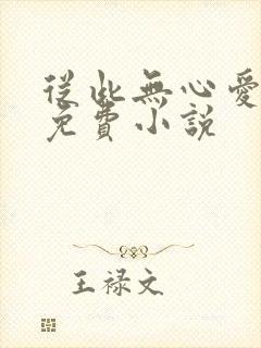 从此无心爱良夜免费小说