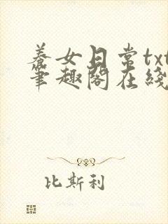 养女日常txt笔趣阁在线阅读