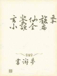 玄鉴仙族季越人小说全篇