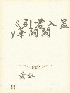 《引君入蛊》by华阙阙