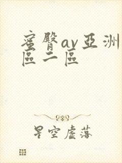 蜜臀av亚洲一区二区封面