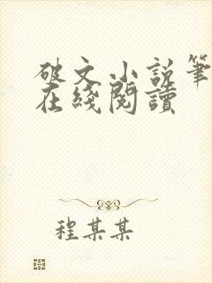 破文小说笔趣阁在线阅读