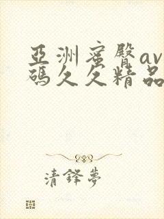 亚洲蜜臀av乱码久久精品蜜桃