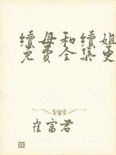 续母和续姐漫画免费全集更新时间封面