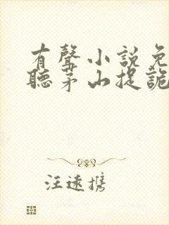 有声小说免费收听茅山捉诡人