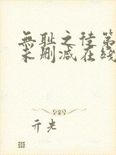 无耻之徒第一季未删减在线播放