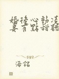 婚后心动凌总追妻有点甜听书全集免费