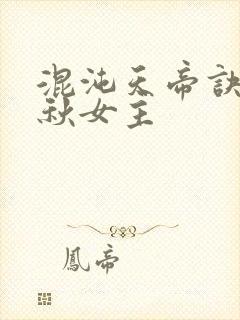 混沌天帝诀楚剑秋女主封面