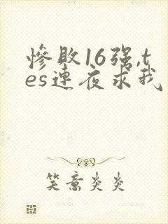 惨败16强,tes连夜求我归队笔趣阁封面