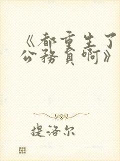 《都重生了谁考公务员啊》