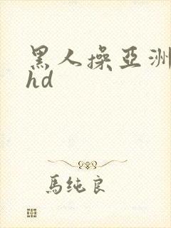 黑人操亚洲女人hd