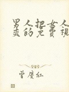 男人把女人捅到爽的免费视频封面