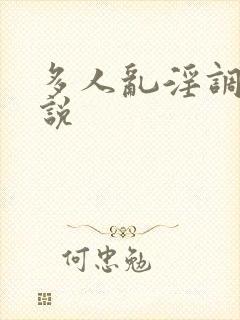 多人乱淫调教小说