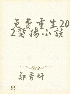 免费重生2012楚扬小说