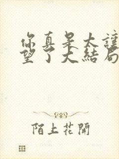 你真是太让我失望了大结局封面