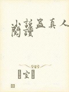 小说蛊真人全文阅读