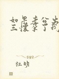 如果老公出轨小三怀孕了我该怎么处理