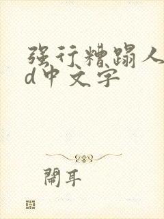 强行糟蹋人妻hd中文字封面