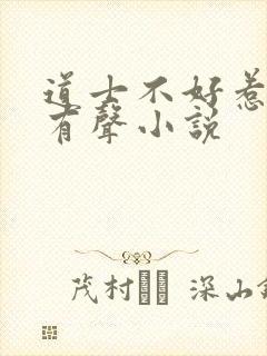 道士不好惹免费有声小说