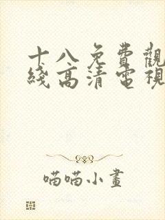 十八免费观看在线高清电视剧100集