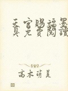 天官赐福墨香铜臭免费阅读全文作者