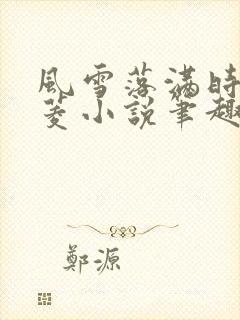 风雪落满时陆清菱小说笔趣阁