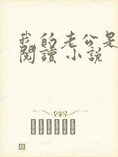 我的老公是条狗阅读 小说封面