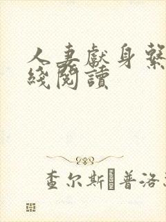 人妻献身系列在线阅读