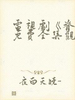 电视剧《脊梁》免费全集观看