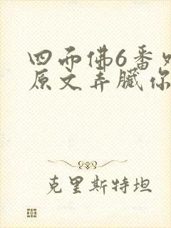 四面佛6番外篇原文弄脏你