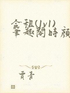 合租(1v1)笔趣阁时颜