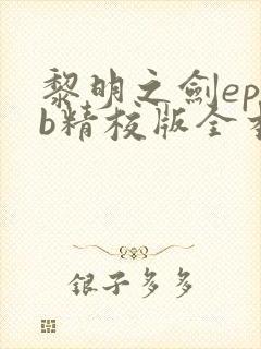 黎明之剑epub精校版全本