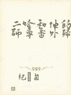 二哈和他的白猫师尊番外归园田居