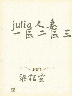 julia人妻一区二区三区