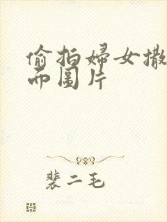 偷拍妇女撒尿正面图片