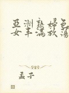 亚洲熟妇色老熟女丰满放荡