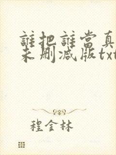 谁把谁当真小说未删减版txt