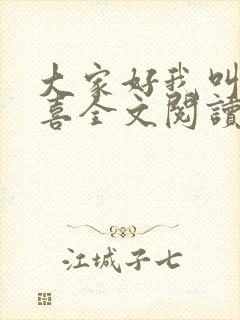 大家好我叫林小喜全文阅读