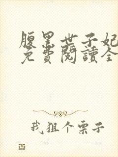 腹黑世子妃全文免费阅读全文