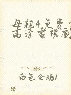 母亲4免费完整高清电视剧在线